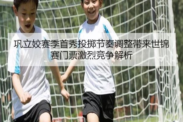 巩立姣赛季首秀投掷节奏调整带来世锦赛门票激烈竞争解析