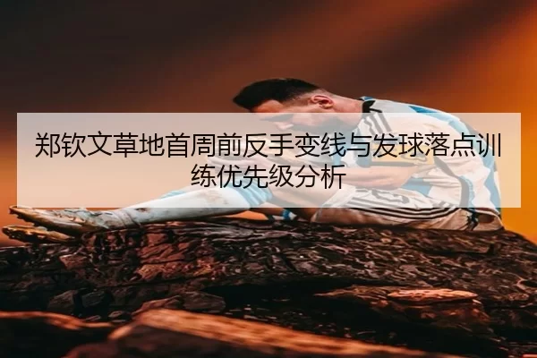 zheng-qin-wen-cao-di-shou-zhou-qian-fan-shou-bian-xian-yu-fa-qiu-luo-dian-xun-lian-you-xian-ji-fen-xi-2-976.jpg